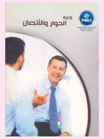  إدارة الحوار والاتصال