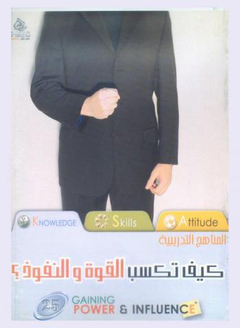 كيف تكسب القوة والنفوذ = Gaining power & influence