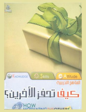  كيف تحفز الآخرين ؟ = How motivate the others