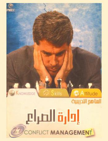  إدارة الصراع = Conflict management