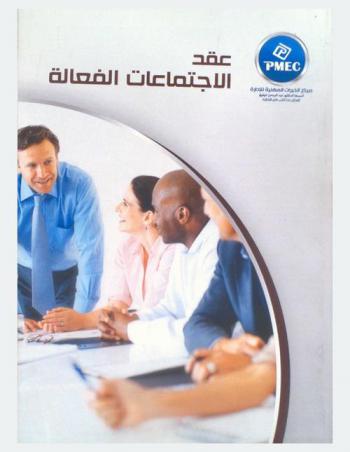  عقد الاجتماعات الفعالة