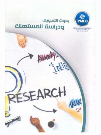  بحوث التسويق ودراسة المستهلك