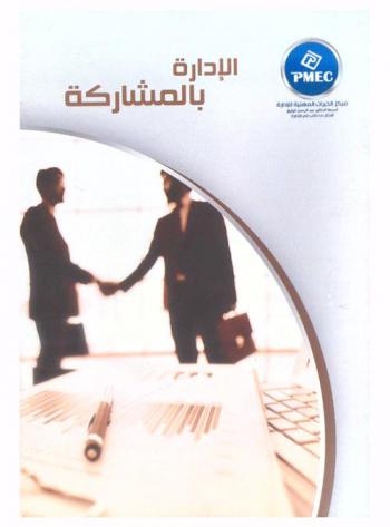  الإدارة بالمشاركة