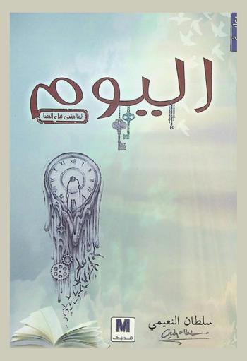 اليوم : رواية