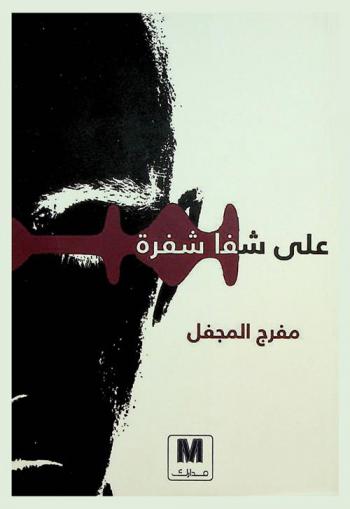  على شفا شفرة