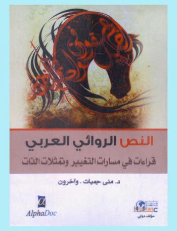  النص الروائي العربي : قراءات في مسارات التغيير وتمثلات الذات