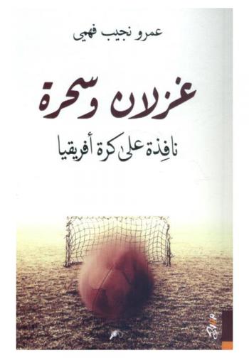  غزلان وسحرة : نافذة على كرة إفريقيا