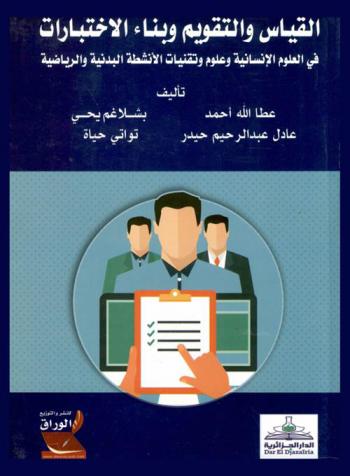 القياس والتقويم وبناء الاختبارات في العلوم الإنسانية وعلوم وتقنيات الأنشطة البدنية والرياضية