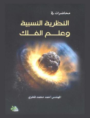  محاضرات في النظرية النسبية وعلم الفلك