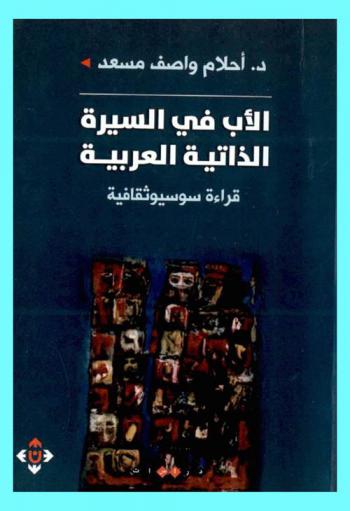  الأب في السيرة الذاتية العربية : قراءة سوسيولوجية