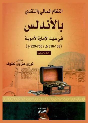  النظام المالي والنقدي في الأندلس