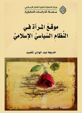  موقع المرأة في النظام السياسي الإسلامي = The woman's  position in the Islamic political system