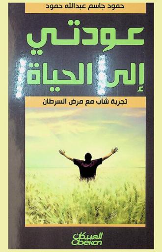  عودتي إلى الحياة : تجربة شاب مع مرض السرطان