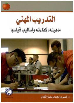  التدريب المهني : ماهيته، كفاءته، وأساليب قياسها