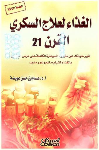  الغذاء لعلاج السكري : القرن 21 : غير حياتك عن طريق السيطرة الكاملة على مرض السكري بالغذاء لشباب دائم وعمر مديد