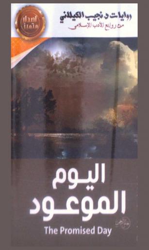 اليوم الموعود = The promised day : ياقوتة ملحمة الحب والسلام