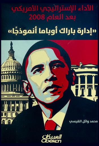  الأداء الاستراتيجي الأمريكي بعد العام 2008 : إدارة باراك أوباما أنموذجا