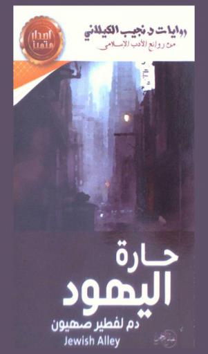  حارة اليهود = Jewish ally : (دم لفطير صهيون)