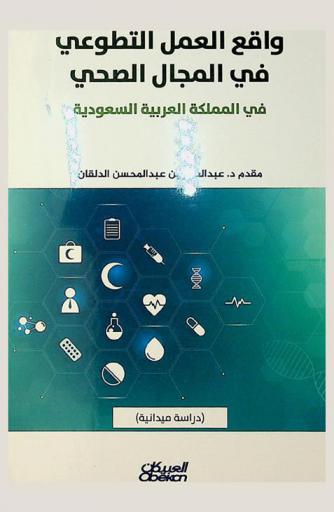  واقع العمل التطوعي في المجال الصحي بالمملكة العربية السعودية : (دراسة ميدانية)