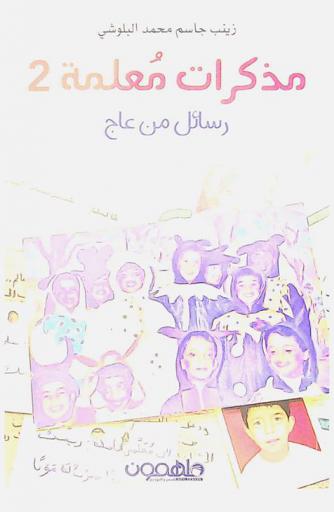  مذكرات معلمة 2 : رسائل من عاج