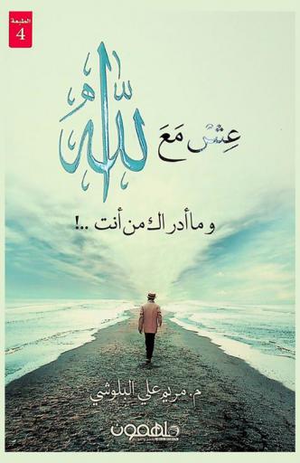  عش مع الله وما أدراك من أنت .. !