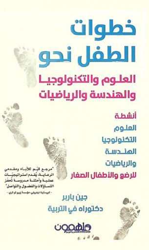  خطوات الطفل نحو العلوم والتكنولوجيا والهندسة والرياضيات