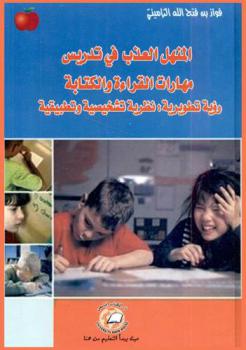  المنهل العذب في تدريس مهارات القـراءة والكتابة : رؤية تطورية : نظرية تشخيصية وتطبيقية