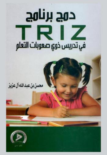 دمج برنامج (TRIZ) في تدريس ذوي صعوبات التعليم