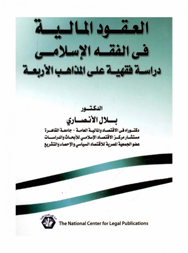  العقود المالية في الفقه الإسلامي : دراسة فقهية على المذاهب الأربعة