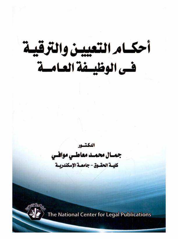  أحكام التعيين والترقية في الوظيفة العامة