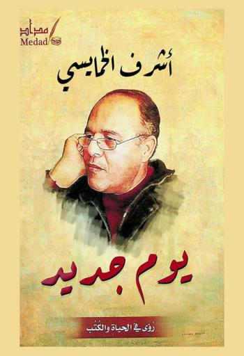  يوم جديد : رؤى في الحياة والكتب