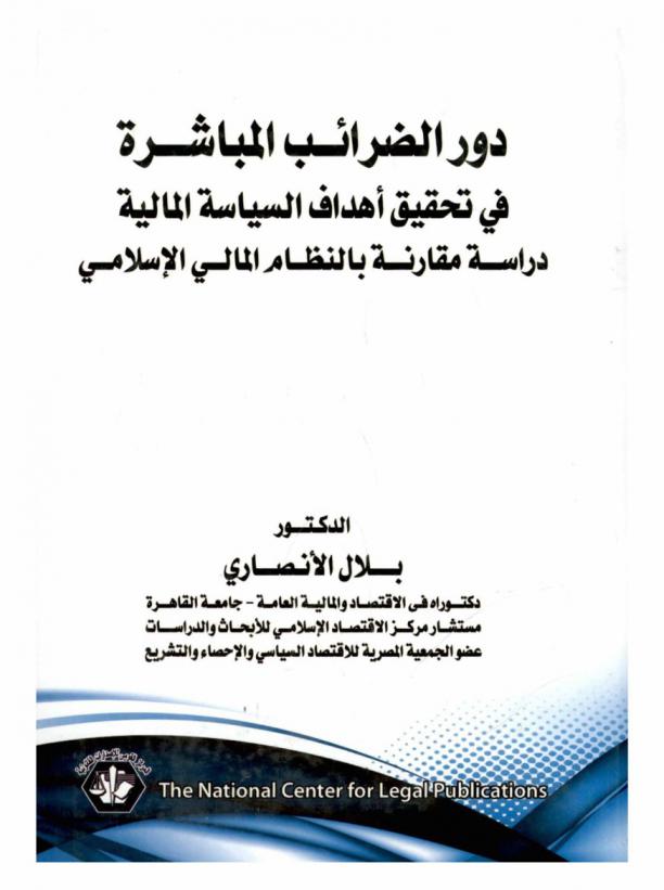  دور الضرائب المباشرة في تحقيق أهداف السياسة المالية