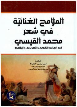  الملامح الغنائية في شعر محمد القيسي : في الجانب اللغوي، والتصويري، والإيقاعي