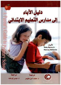  دليل الآباء إلى مدارس التعليم الابتدائي