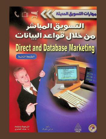  التسويق المباشر من خلال قواعد البيانات