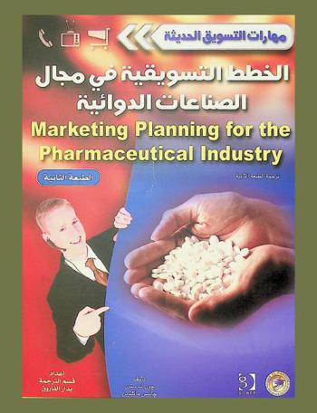  الخطط التسويقية في مجال الصناعات الدوائية