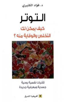  التوتر : كيف يمكن لك التخلص والوقاية منه ؟ : تقنيات نفسية روحية جسدية ومعرفية جديدة