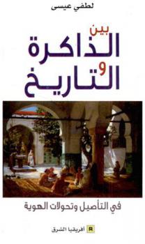  بين الذاكرة والتاريخ : في التأصيل وتحولات الهوية