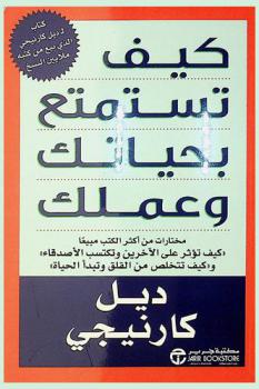  كيف تستمتع بحياتك وعملك : مختارات من أكثر الكتب مبيعا : \كيف تؤثر على الآخرين وتكتسب الأصدقاء وكيف تتخلص من القلق وتبدأ حياتك