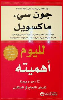 لليوم أهميته : 12 إجراء يوميا لضمان النجاح في المستقبل