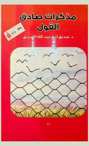  مذكرات صادق القول : سيرته الذاتية.. : مفاهيمه الحياتية : أراءه في حكومات السودان وفي السودانيين