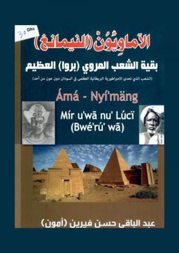 الآماويون (النيمانغ) بقية الشعب المروي (بروا) العظيم : الشعب الذي تحدى الإمبراطورية البريطانية العظمى في السودان = Ámá-Nyí'mäng Mír u'wã nu' Lúcï (Bwé'r ú' wã)