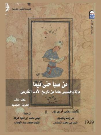 من صبا حتى نيما : (مائة وخمسون عاما من تاريخ الأدب الفارسي)