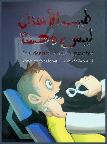  طبيب الأسنان ليس وحشا = The dentist is not a monster