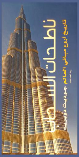 ناطحات السحاب : تاريخ أروع مباني العالم