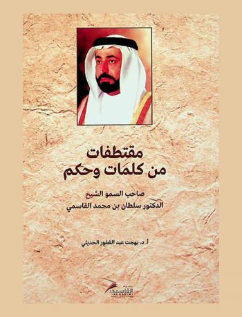  مقتطفات من كلمات وحكم صاحب السمو الدكتور سلطان بن محمد القاسمي