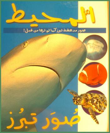  المحيط : صور مدهشة تبرز كما لم ترها من قبل !