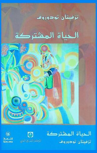 الحياة المشتركة : بحث أنثروبولوجي عام