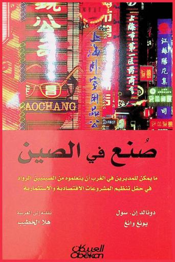 صنع في الصين : ما يمكن للمديرين في الغرب أن يتعلموه من الصينيين الرواد في حقل تنظيم المشروعات الاقتصادية والاستثمارية