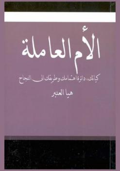  الأم العاملة